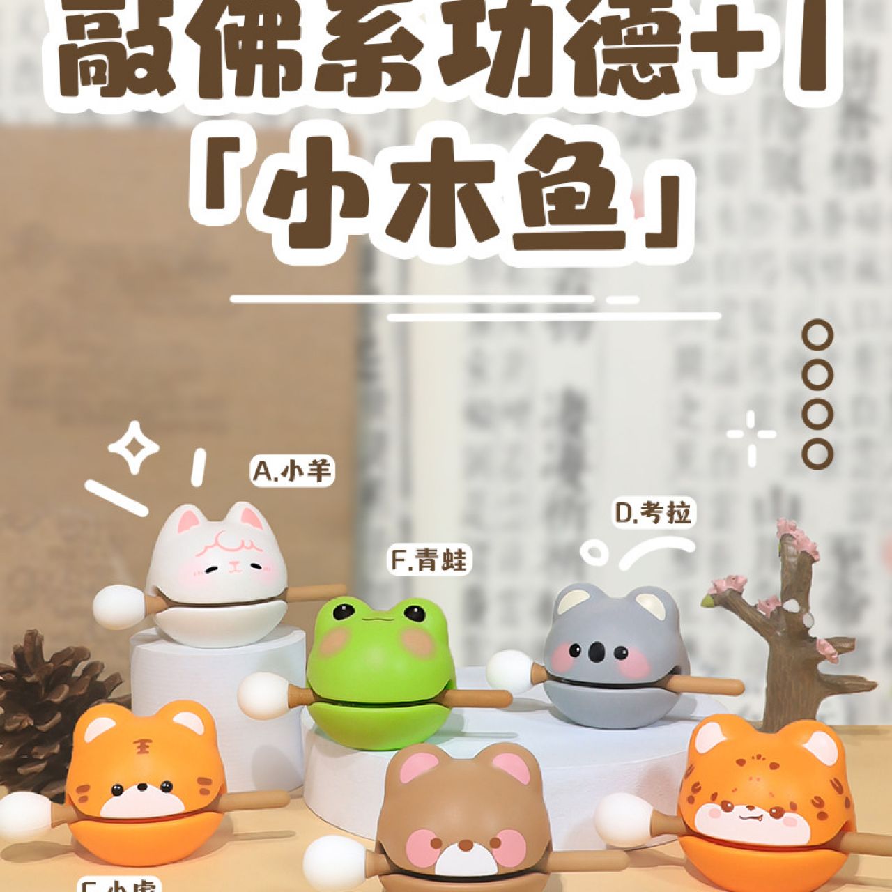 敲佛系功德+1小木鱼敲打解压神器办公工位摆件情绪控制创意玩具 小羊