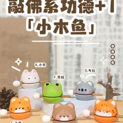 敲佛系功德+1小木鱼敲打解压神器办公工位摆件情绪控制创意玩具 小羊